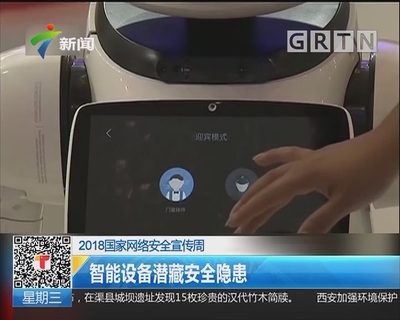 2018国家网络安全宣传周:智能设备潜藏安全隐患