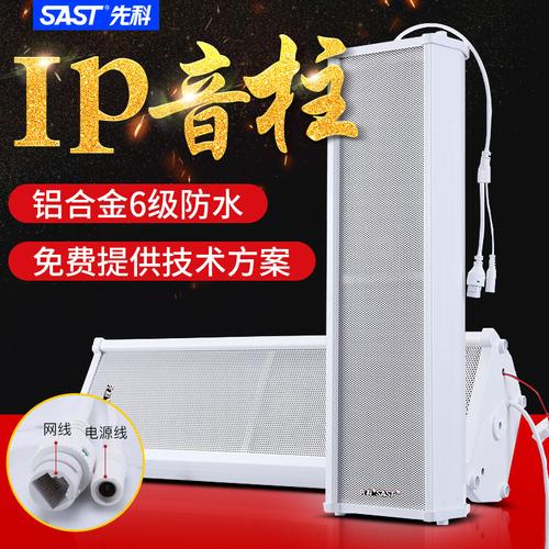 先科ip网络智能广播系统室外户外防水音柱学校校园公共ip音响音箱